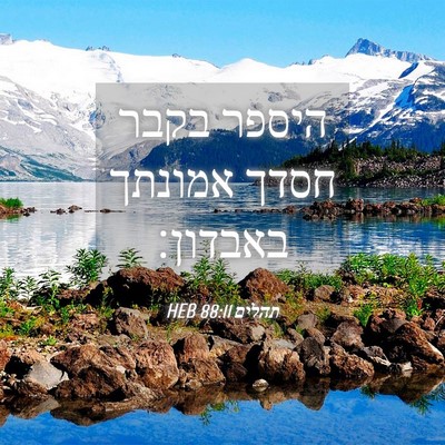 Picture 04 - תהלים 88:11 HEB - היספר בקבר חסדך אמונתך - Bible Verse Picture