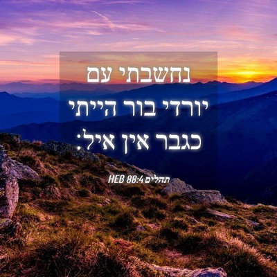 Picture 04 - תהלים 88:4 HEB - נחשבתי עם יורדי בור הייתי - Bible Verse Picture