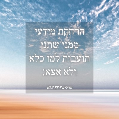 Picture 04 - תהלים 88:8 HEB - הרחקת מידעי ממני שתני - Bible Verse Picture