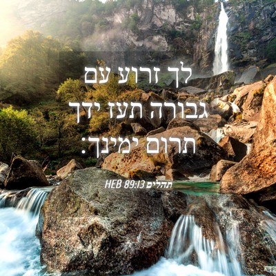 Picture 04 - תהלים 89:13 HEB - לך זרוע עם גבורה תעז ידך - Bible Verse Picture