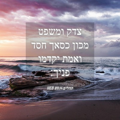Picture 04 - תהלים 89:14 HEB - צדק ומשפט מכון כסאך חסד - Bible Verse Picture