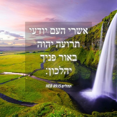 Picture 04 - תהלים 89:15 HEB - אשרי העם יודעי תרועה יהוה - Bible Verse Picture