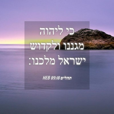 Picture 04 - תהלים 89:18 HEB - כי ליהוה מגננו ולקדוש - Bible Verse Picture