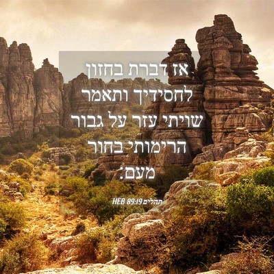 Picture 04 - תהלים 89:19 HEB - אז דברת בחזון לחסידיך - Bible Verse Picture