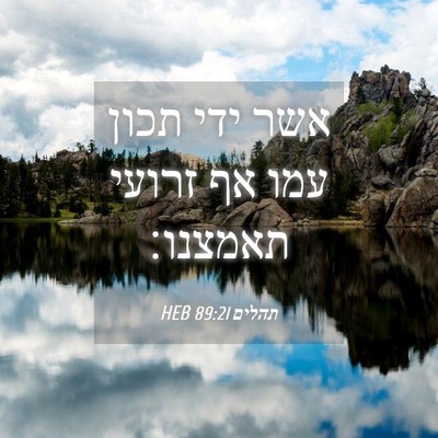 Picture 04 - תהלים 89:21 HEB - אשר ידי תכון עמו אף זרועי - Bible Verse Picture
