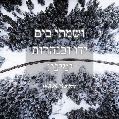 Picture 04 - תהלים 89:25 HEB - ושמתי בים ידו ובנהרות - Bible Verse Picture