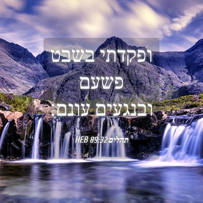 Picture 04 - תהלים 89:32 HEB - ופקדתי בשבט פשעם ובנגעים - Bible Verse Picture