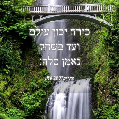 Picture 04 - תהלים 89:37 HEB - כירח יכון עולם ועד בשחק - Bible Verse Picture