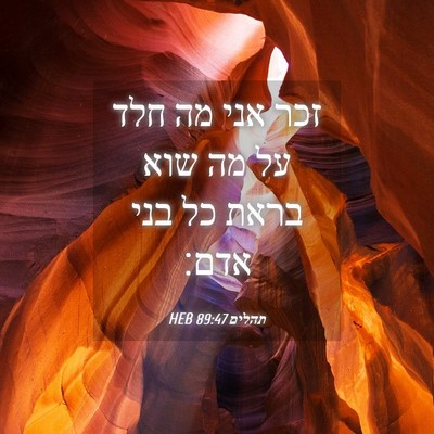 Picture 04 - תהלים 89:47 HEB - זכר אני מה חלד על מה שוא - Bible Verse Picture