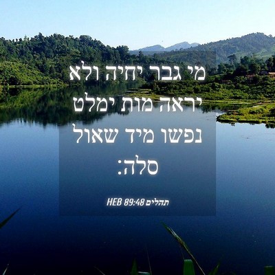 Picture 04 - תהלים 89:48 HEB - מי גבר יחיה ולא יראה מות - Bible Verse Picture
