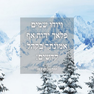 Picture 04 - תהלים 89:5 HEB - ויודו שמים פלאך יהוה אף - Bible Verse Picture