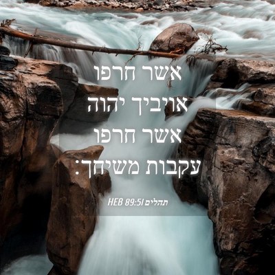Picture 04 - תהלים 89:51 HEB - אשר חרפו אויביך יהוה אשר - Bible Verse Picture