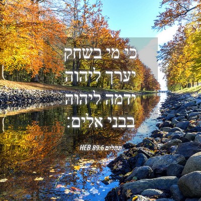 Picture 04 - תהלים 89:6 HEB - כי מי בשחק יערך ליהוה ידמה - Bible Verse Picture