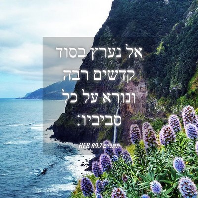 Picture 04 - תהלים 89:7 HEB - אל נערץ בסוד קדשים רבה - Bible Verse Picture
