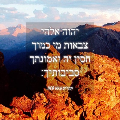 Picture 04 - תהלים 89:8 HEB - יהוה אלהי צבאות מי כמוך - Bible Verse Picture