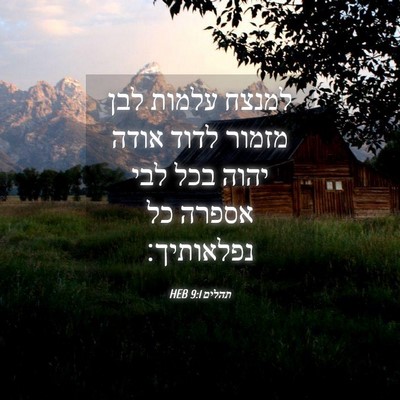 Picture 04 - תהלים 9:1 HEB - למנצח עלמות לבן מזמור לדוד - Bible Verse Picture