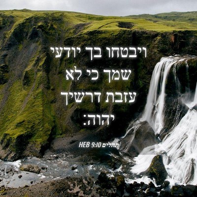 Picture 04 - תהלים 9:10 HEB - ויבטחו בך יודעי שמך כי לא - Bible Verse Picture