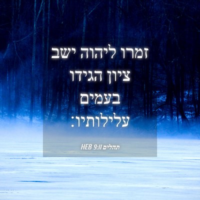 Picture 04 - תהלים 9:11 HEB - זמרו ליהוה ישב ציון הגידו - Bible Verse Picture