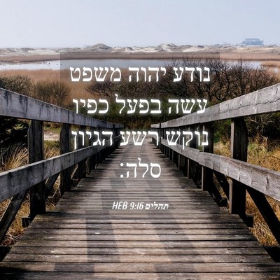 Picture 04 - תהלים 9:16 HEB - נודע יהוה משפט עשה בפעל - Bible Verse Picture