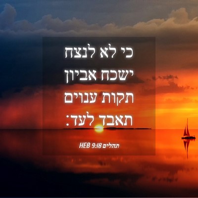Picture 04 - תהלים 9:18 HEB - כי לא לנצח ישכח אביון תקות - Bible Verse Picture