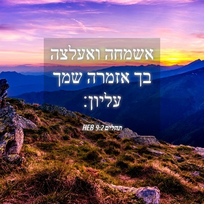 Picture 04 - תהלים 9:2 HEB - אשמחה ואעלצה בך אזמרה שמך - Bible Verse Picture