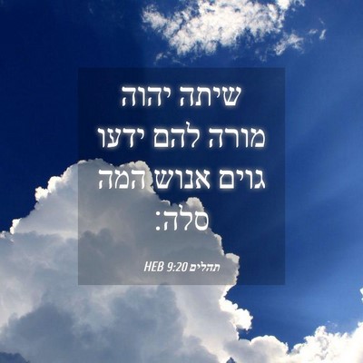 Picture 04 - תהלים 9:20 HEB - שיתה יהוה מורה להם ידעו - Bible Verse Picture