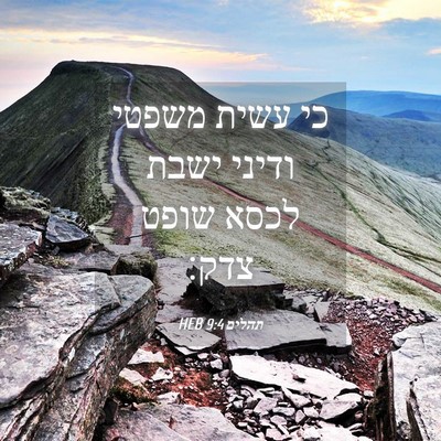 Picture 04 - תהלים 9:4 HEB - כי עשית משפטי ודיני ישבת - Bible Verse Picture