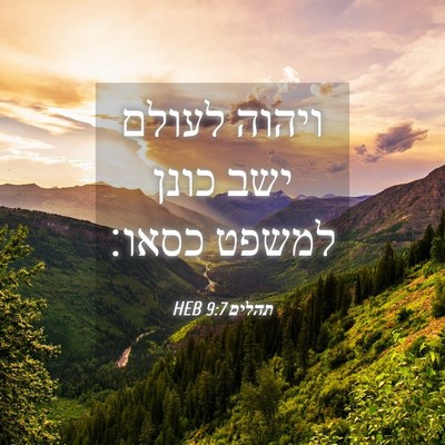 Picture 04 - תהלים 9:7 HEB - ויהוה לעולם ישב כונן למשפט - Bible Verse Picture