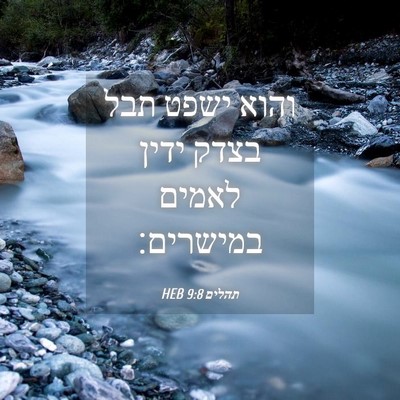 Picture 04 - תהלים 9:8 HEB - והוא ישפט תבל בצדק ידין - Bible Verse Picture