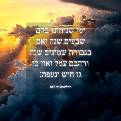 Picture 04 - תהלים 90:10 HEB - ימי שנותינו בהם שבעים שנה - Bible Verse Picture