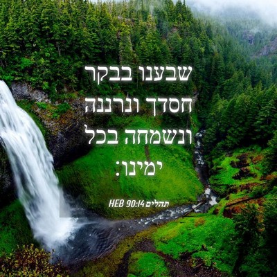 Picture 04 - תהלים 90:14 HEB - שבענו בבקר חסדך ונרננה - Bible Verse Picture