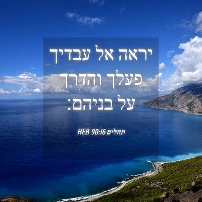 Picture 04 - תהלים 90:16 HEB - יראה אל עבדיך פעלך והדרך על - Bible Verse Picture