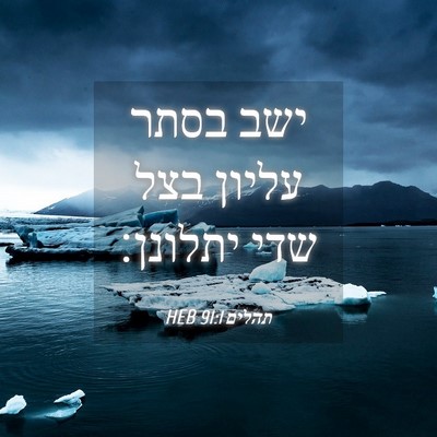Picture 04 - תהלים 91:1 HEB - ישב בסתר עליון בצל שדי - Bible Verse Picture