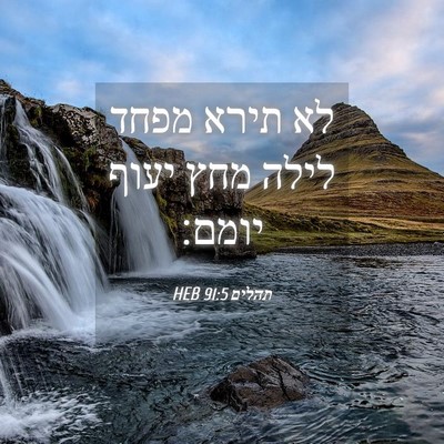 Picture 04 - תהלים 91:5 HEB - לא תירא מפחד לילה מחץ יעוף - Bible Verse Picture