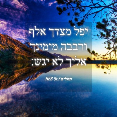 Picture 04 - תהלים 91:7 HEB - יפל מצדך אלף ורבבה מימינך - Bible Verse Picture