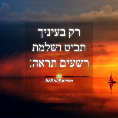 Picture 04 - תהלים 91:8 HEB - רק בעיניך תביט ושלמת רשעים - Bible Verse Picture