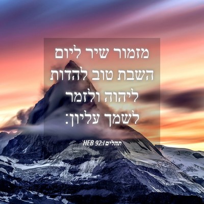 Picture 04 - תהלים 92:1 HEB - מזמור שיר ליום השבת טוב - Bible Verse Picture
