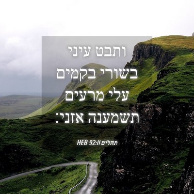 Picture 04 - תהלים 92:11 HEB - ותבט עיני בשורי בקמים עלי - Bible Verse Picture