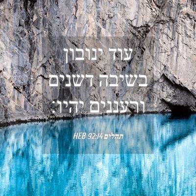 Picture 04 - תהלים 92:14 HEB - עוד ינובון בשיבה דשנים - Bible Verse Picture