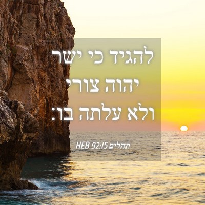 Picture 04 - תהלים 92:15 HEB - להגיד כי ישר יהוה צורי ולא - Bible Verse Picture