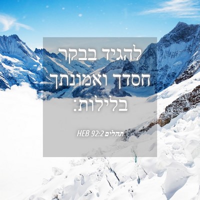 Picture 04 - תהלים 92:2 HEB - להגיד בבקר חסדך ואמונתך - Bible Verse Picture