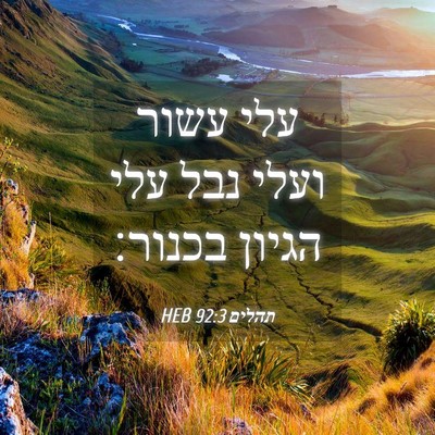 Picture 04 - תהלים 92:3 HEB - עלי עשור ועלי נבל עלי הגיון - Bible Verse Picture