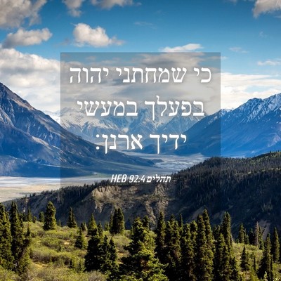 Picture 04 - תהלים 92:4 HEB - כי שמחתני יהוה בפעלך במעשי - Bible Verse Picture