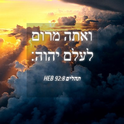 Picture 04 - תהלים 92:8 HEB - ואתה מרום לעלם - Bible Verse Picture