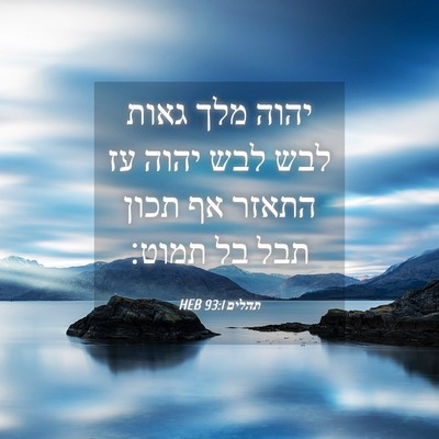 Picture 04 - תהלים 93:1 HEB - יהוה מלך גאות לבש לבש יהוה - Bible Verse Picture