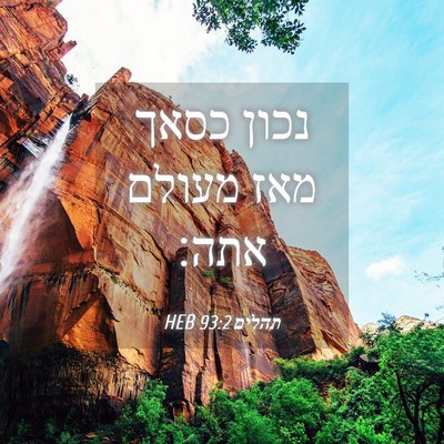 Picture 04 - תהלים 93:2 HEB - נכון כסאך מאז מעולם - Bible Verse Picture