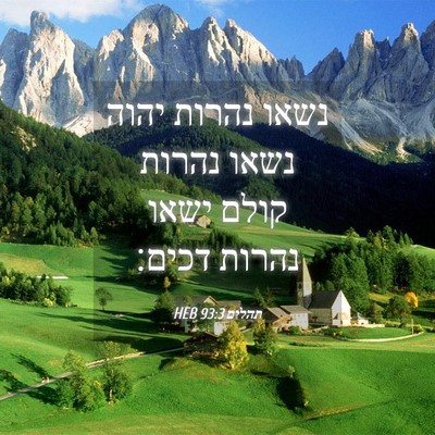 Picture 04 - תהלים 93:3 HEB - נשאו נהרות יהוה נשאו נהרות - Bible Verse Picture