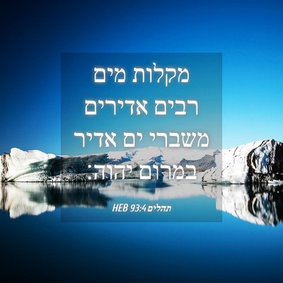 Picture 04 - תהלים 93:4 HEB - מקלות מים רבים אדירים - Bible Verse Picture