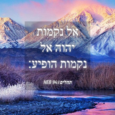 Picture 04 - תהלים 94:1 HEB - אל נקמות יהוה אל נקמות - Bible Verse Picture