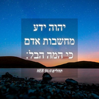 Picture 04 - תהלים 94:11 HEB - יהוה ידע מחשבות אדם כי המה - Bible Verse Picture